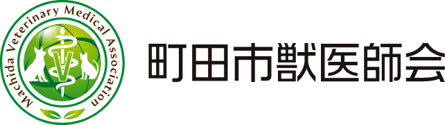 町田市獣医師会